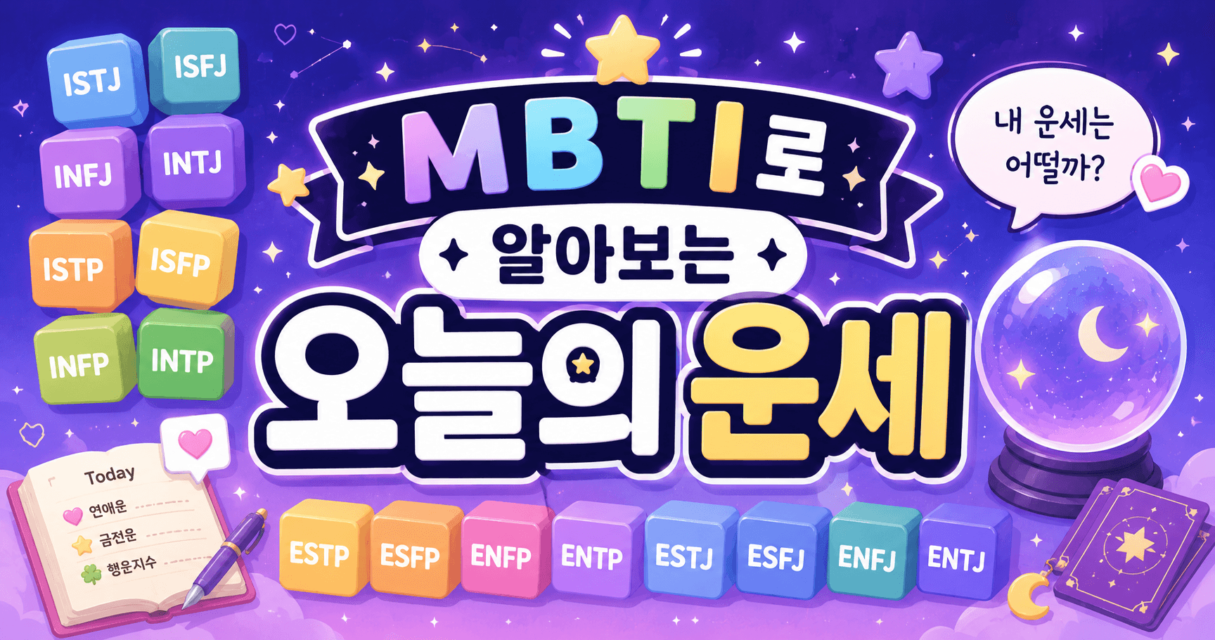 MBTI 오늘의 운세