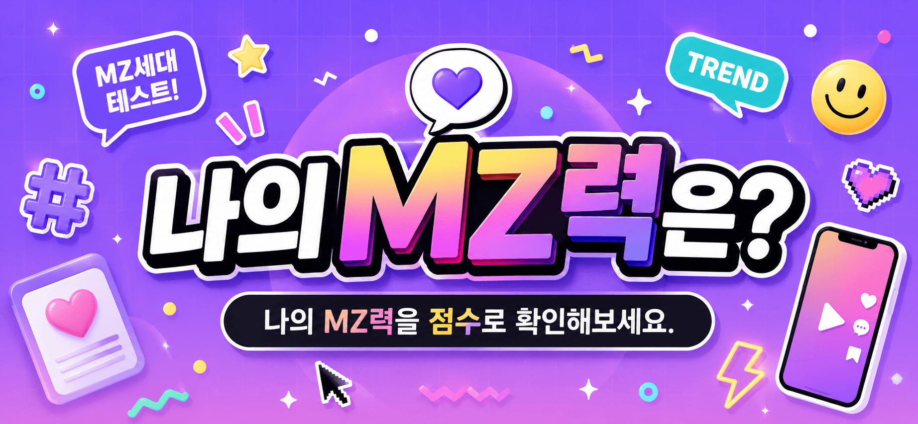 나의 MZ력은?