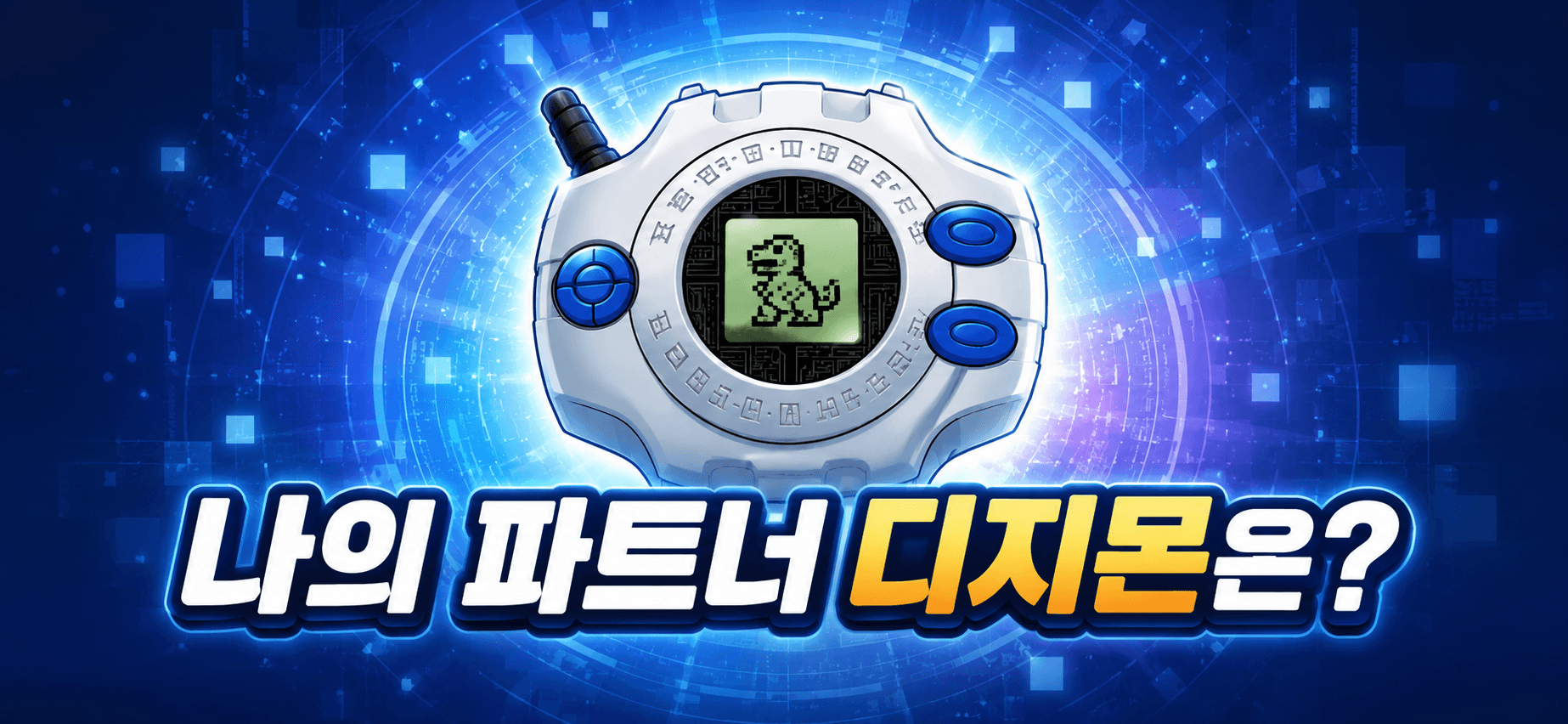 나의 파트너 디지몬은?