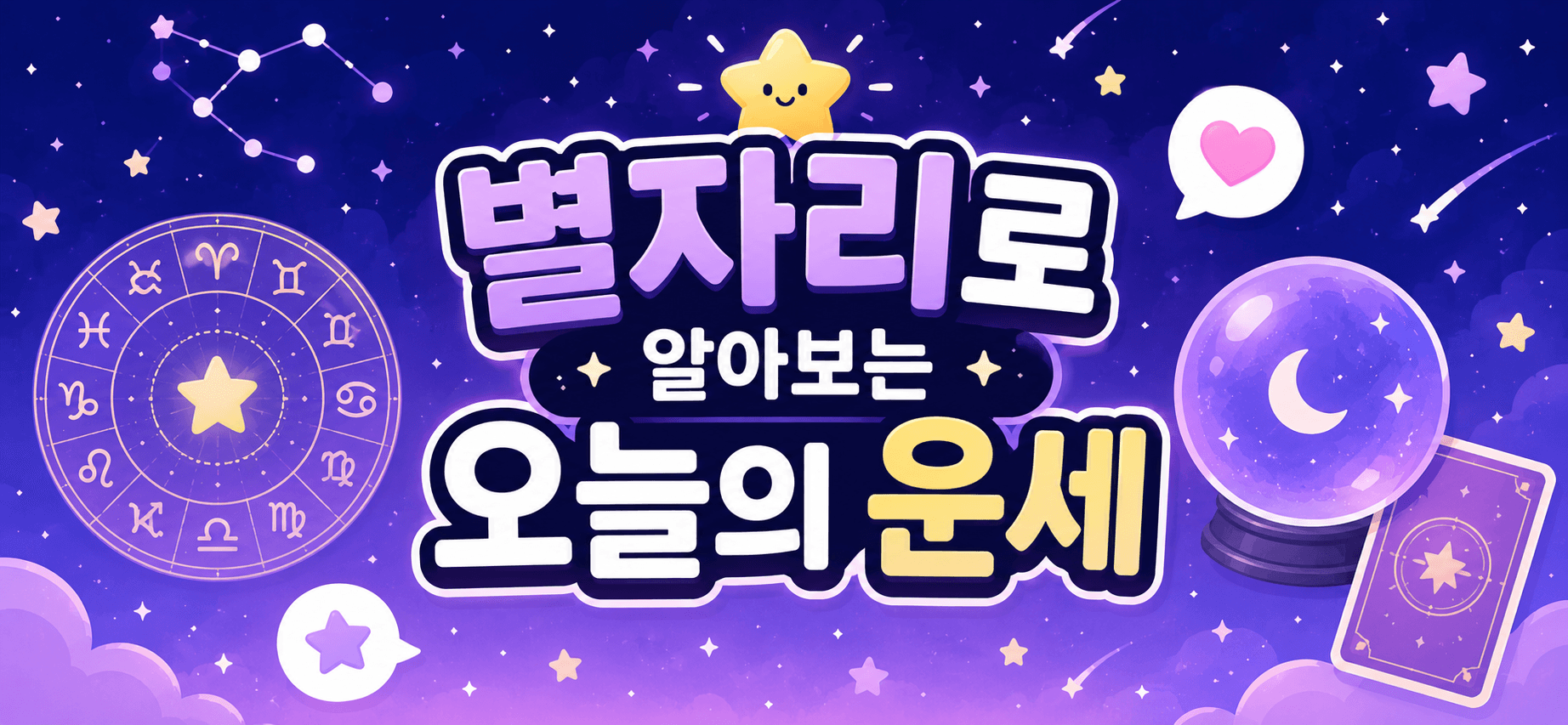 별자리 오늘의 운세