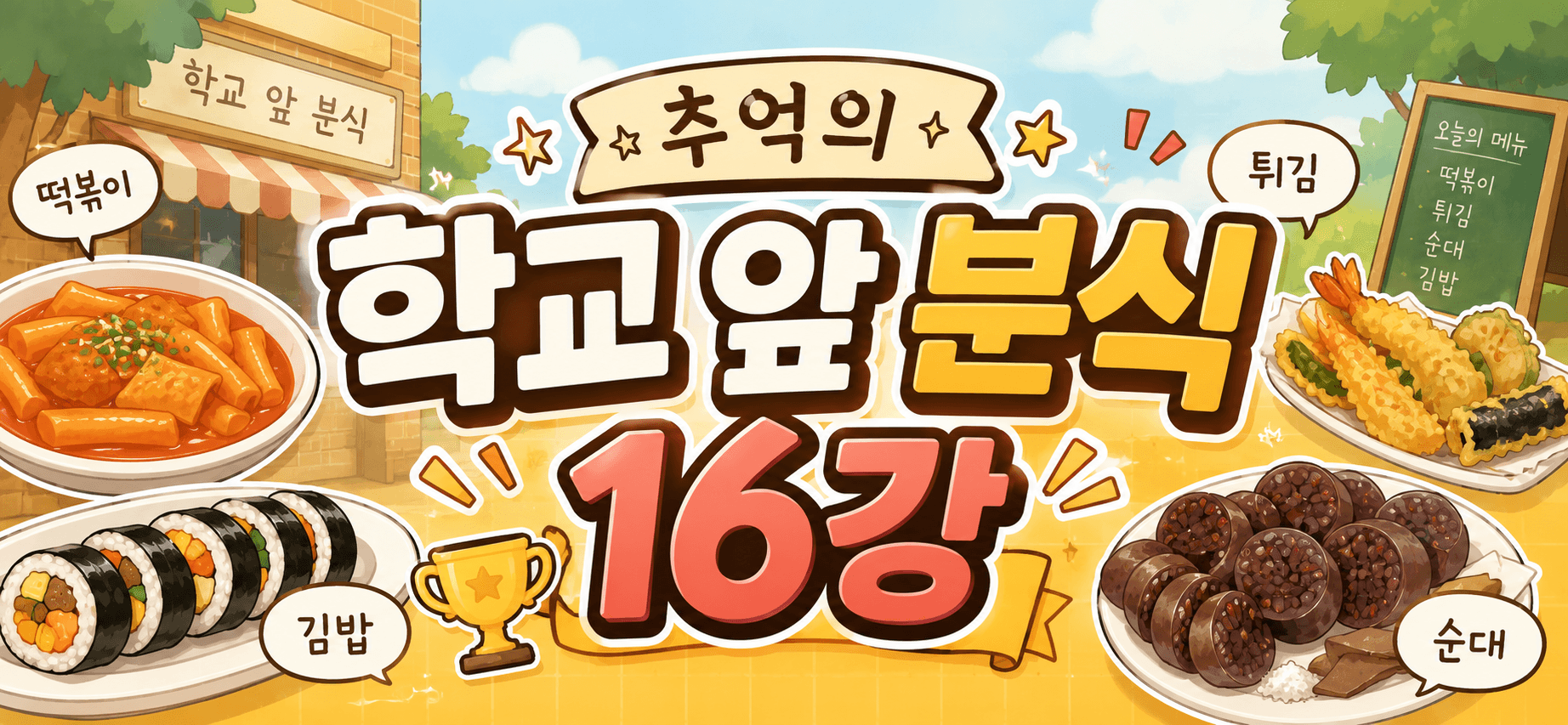학교 앞 분식 월드컵