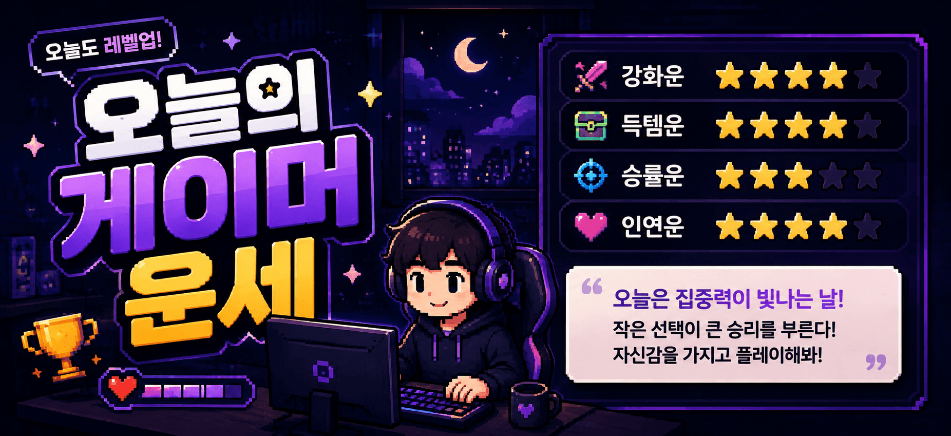 게이머 오늘의 운세