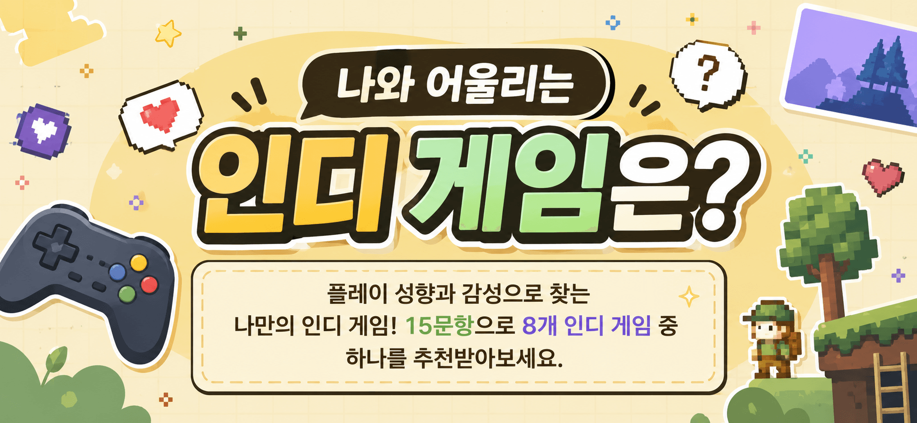 나와 어울리는 인디 게임은?