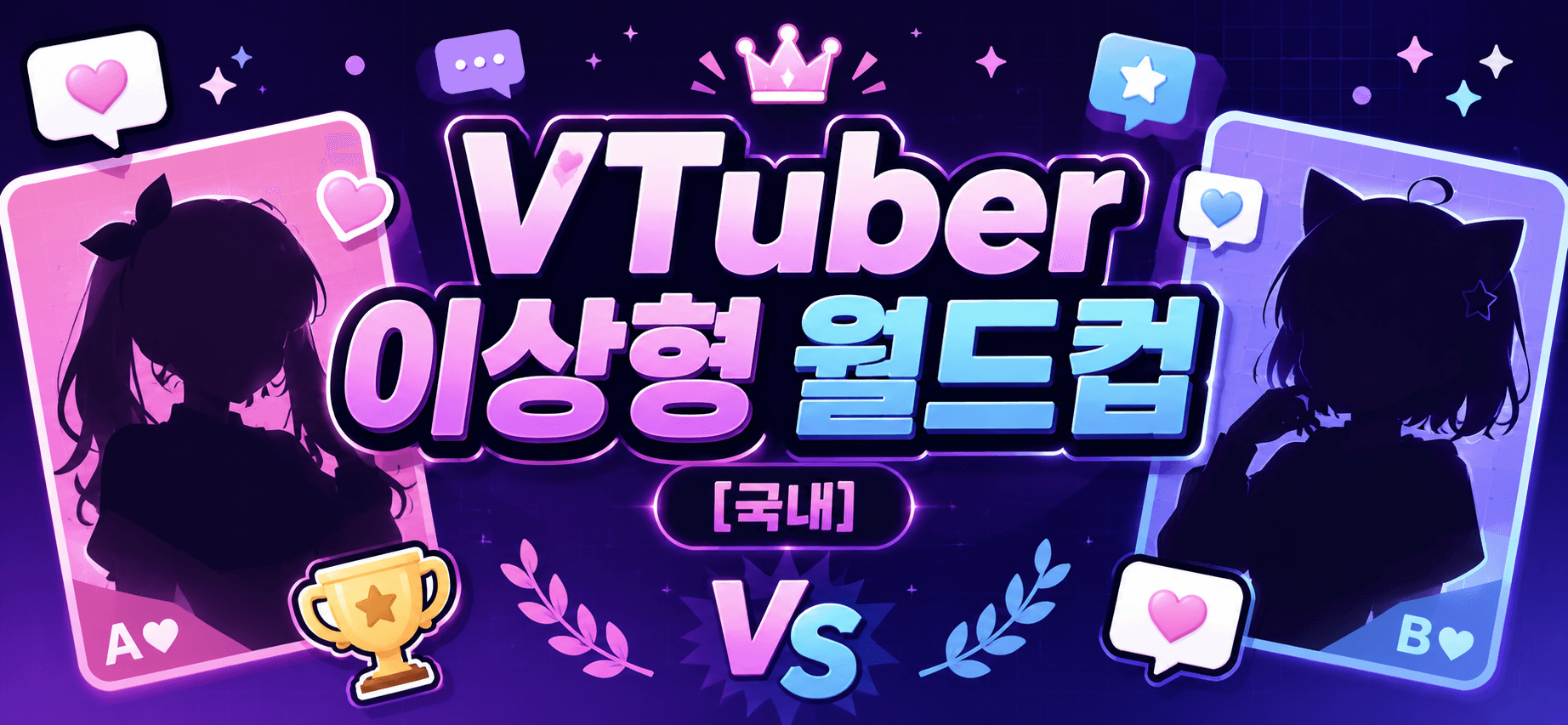 내 최애 Vtuber는? - 국내
